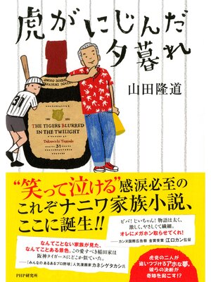 cover image of 虎がにじんだ夕暮れ